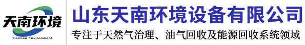 山东天南环境设备有限公司